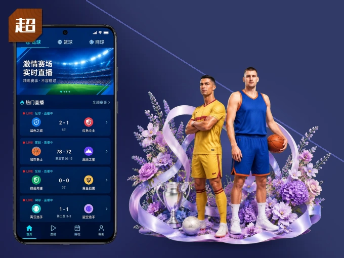 下载超凡国际 APP，观赛更加省心